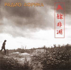 Радио Африка