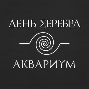 День Серебра