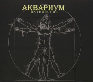 Ихтиология