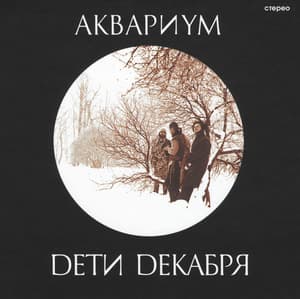 Дети Декабря