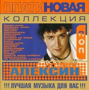 Платиновая Коллекция