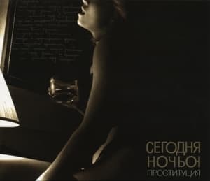 Проституция