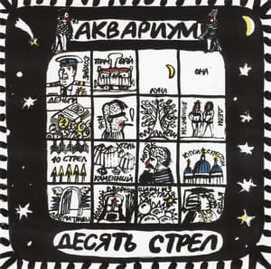 Десять Стрел