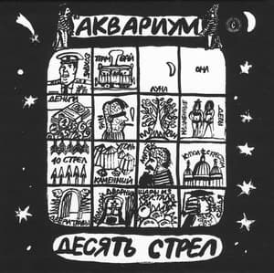 Десять Стрел