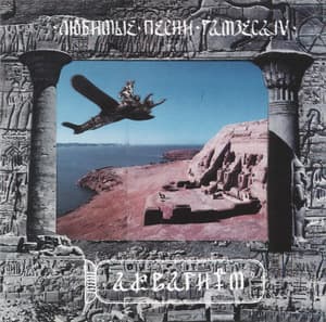 Любимые Песни Рамзеса IV