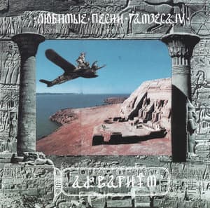 Любимые Песни Рамзеса IV