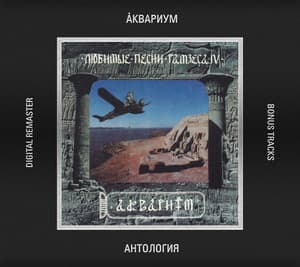 Любимые Песни Рамзеса IV