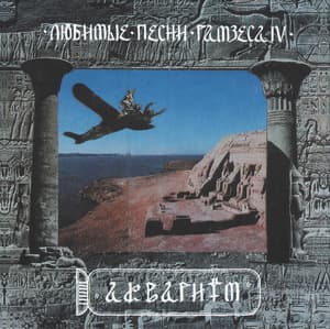 Любимые Песни Рамзеса IV