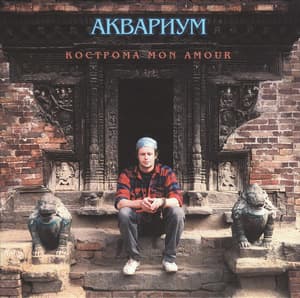 Кострома Mon Amour