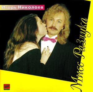 Мисс Разлука