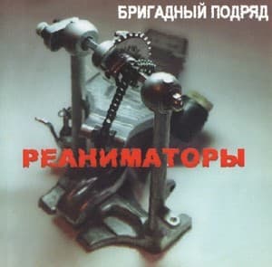 Реаниматоры