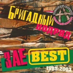 ЗаеBest 1985-2003