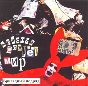 Красота Сожрет Мир 