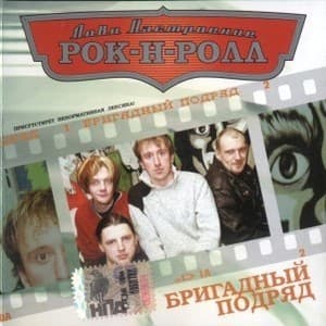 Лови Настроение Рок-Н-Ролл