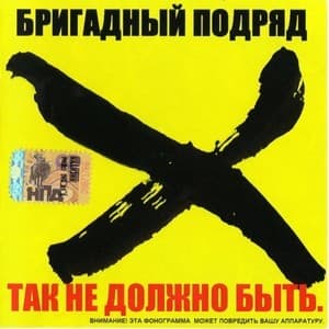 Так Не Должно Быть