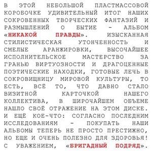 Никакой Правды