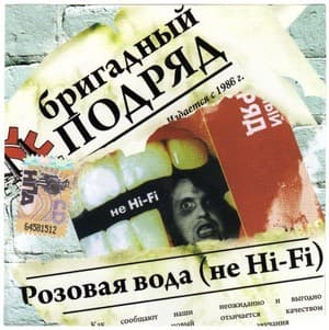 Розовая Вода (Не Hi-Fi)