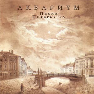 Пески Петербурга