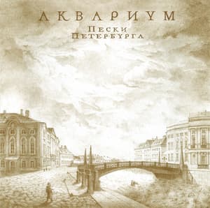 Пески Петербурга