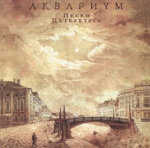 Пески Петербурга