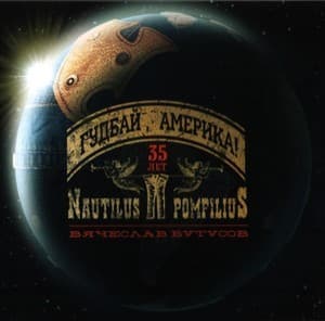 Гудбай, Америка!