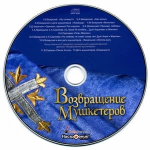 Возвращение мушкетёров