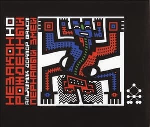 НезаконНоРожденный АльХимик Доктор Фауст - Пернатый Змей