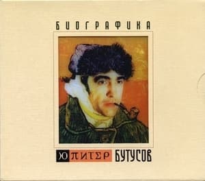 Биографика