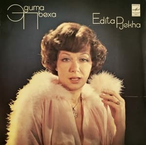 Эдита Пьеха