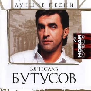 Лучшие Песни