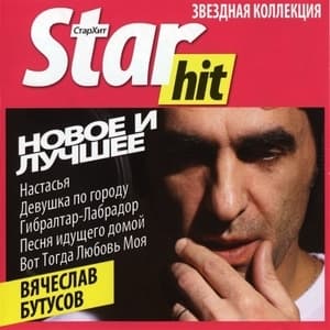 Star Hit: Новое И Лучшее