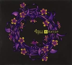 Цветы и Тернии