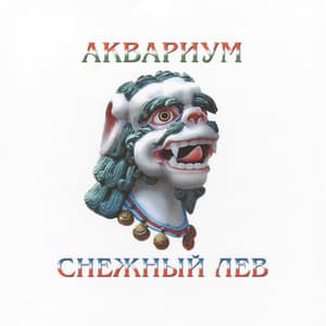 Снежный Лев