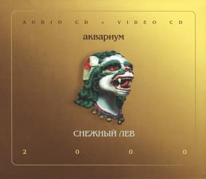 Снежный Лев