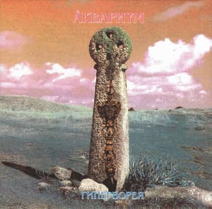 Гиперборея