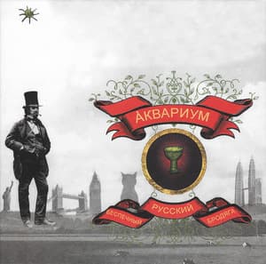 Беспечный Русский Бродяга