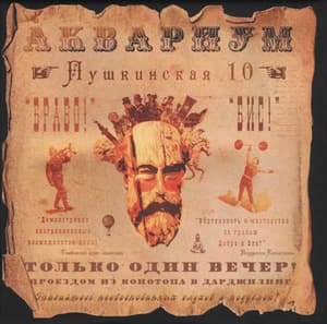 Пушкинская 10