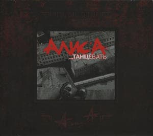 ...Танцевать