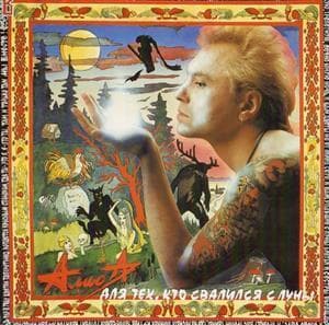 Для Тех, Кто Свалился С Луны