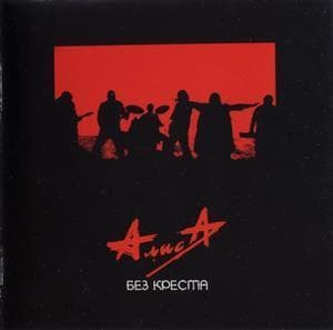 Без Креста