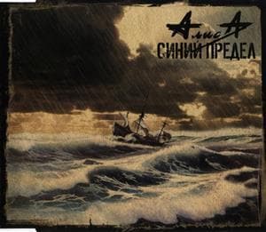 Синий Предел