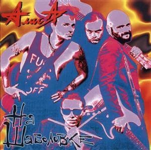 Алиса На Шаболовке