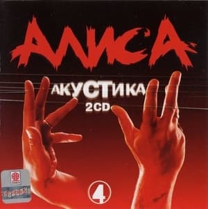 Акустика. Часть 4. 1986 год