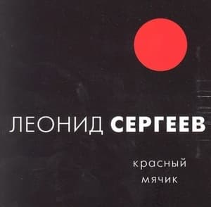 Красный мячик