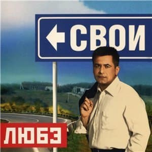 Свои