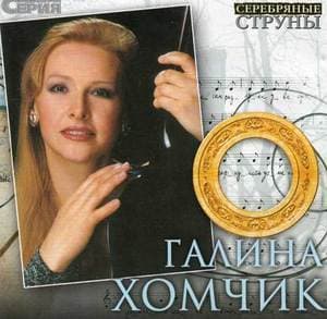 Серебряные струны