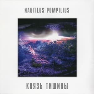 Князь Тишины