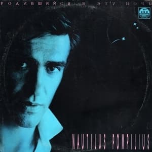 Родившийся В Эту Ночь