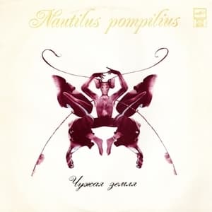 Чужая Земля