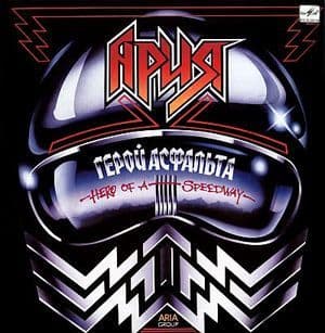 Герой асфальта